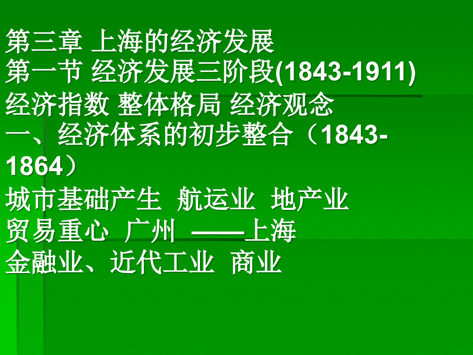 上海地方史2006.9.25新 理论讲义_第2页