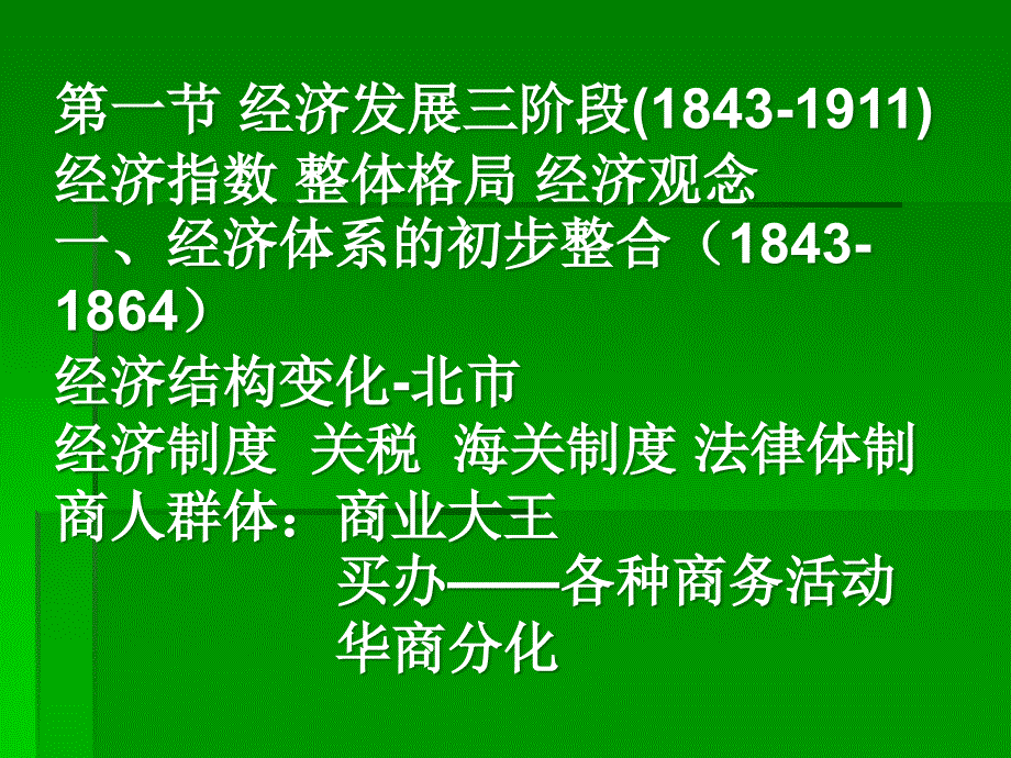 上海地方史2006.9.25新 理论讲义_第3页