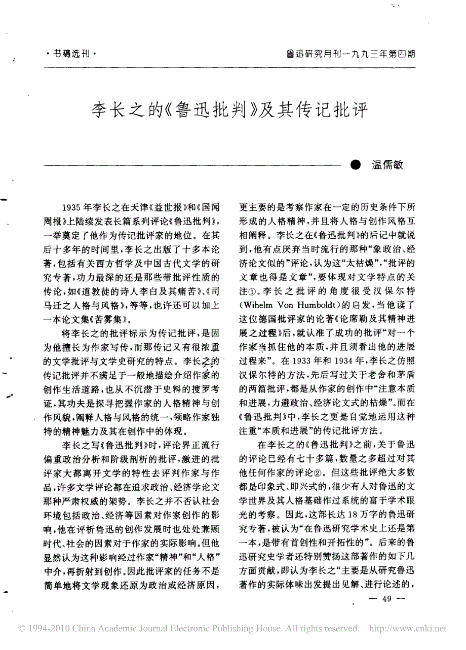 李长之的《鲁迅批判》及其传记批评_第1页