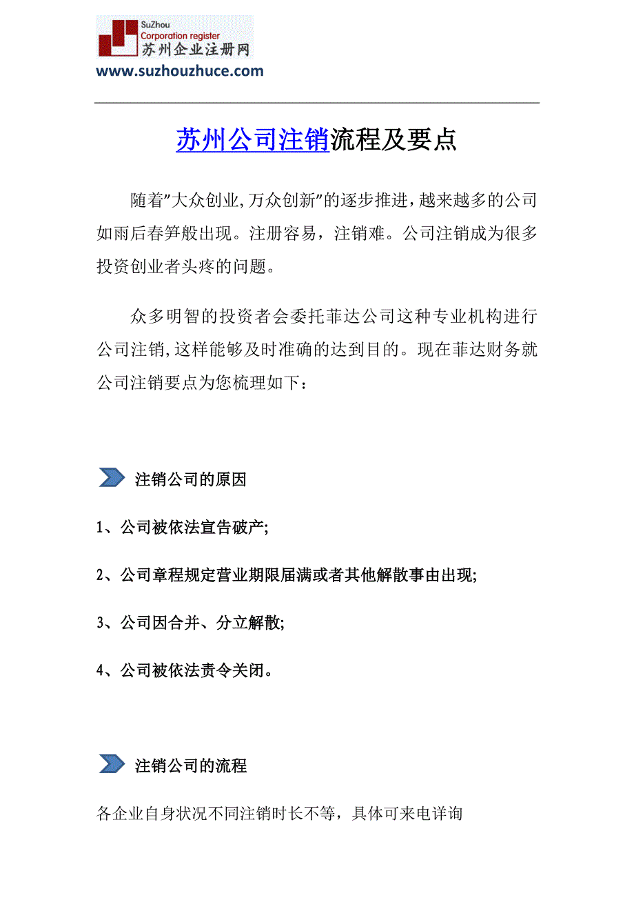 苏州公司注销流程及要点_第1页