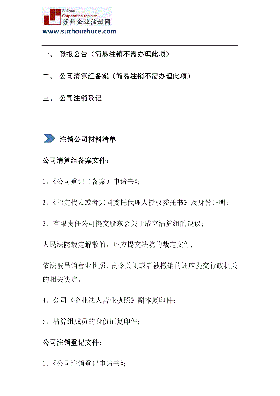 苏州公司注销流程及要点_第2页