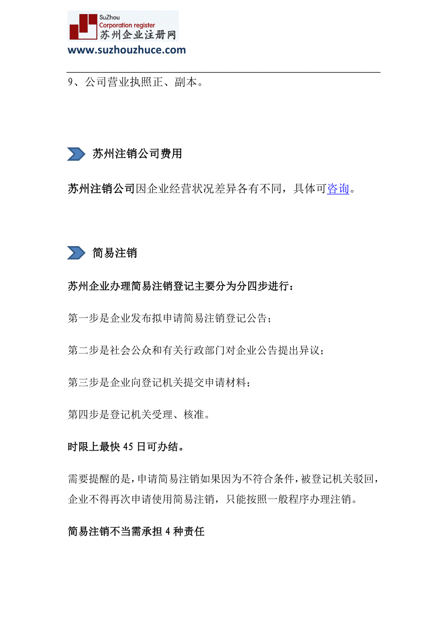 苏州公司注销流程及要点_第4页