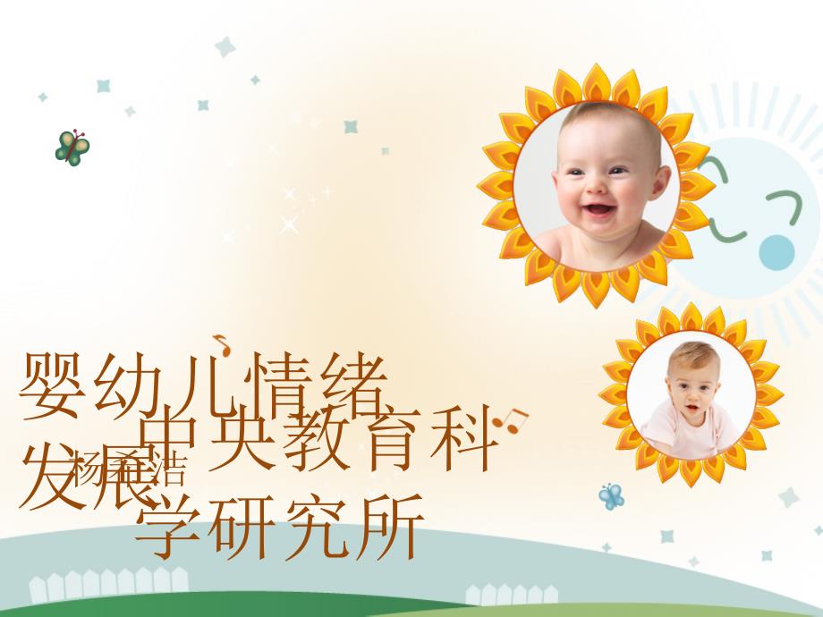 婴幼儿情绪发展_第1页