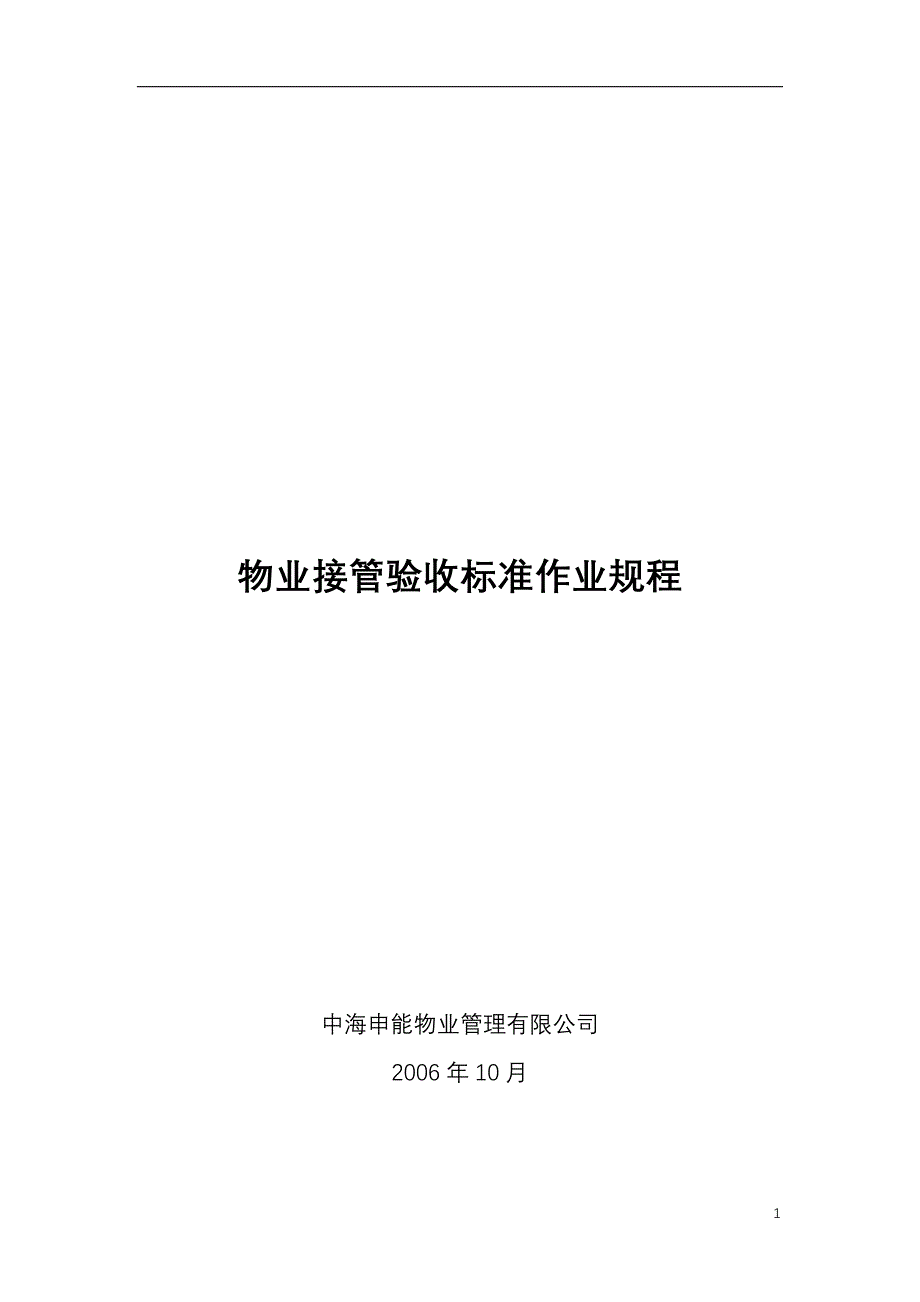 中海申能物业公司-物业接管验收标准作业规程_第1页