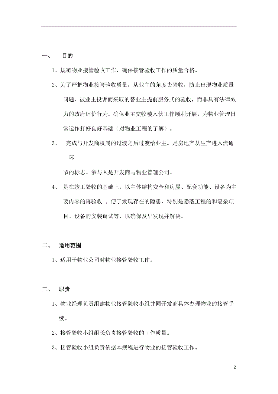 中海申能物业公司-物业接管验收标准作业规程_第2页