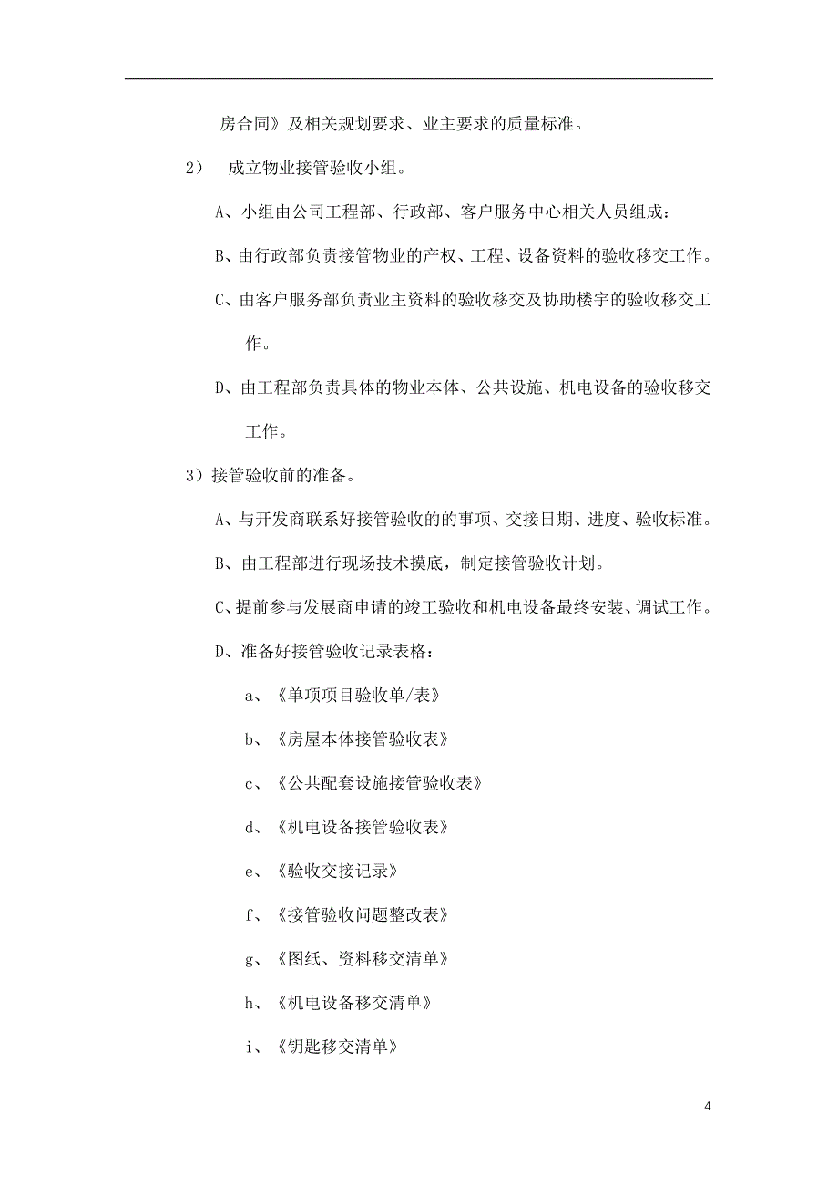 中海申能物业公司-物业接管验收标准作业规程_第4页