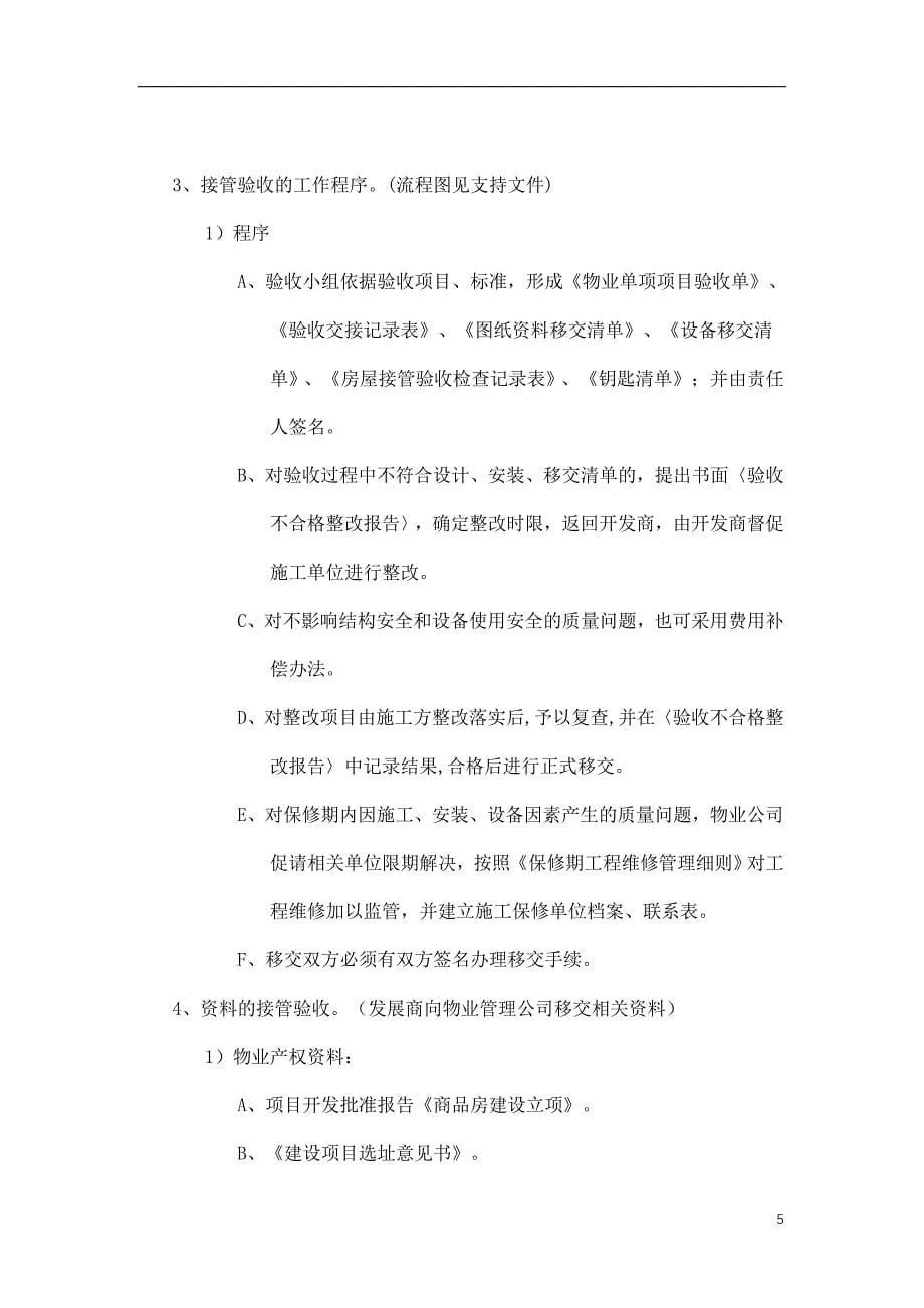 中海申能物业公司-物业接管验收标准作业规程_第5页