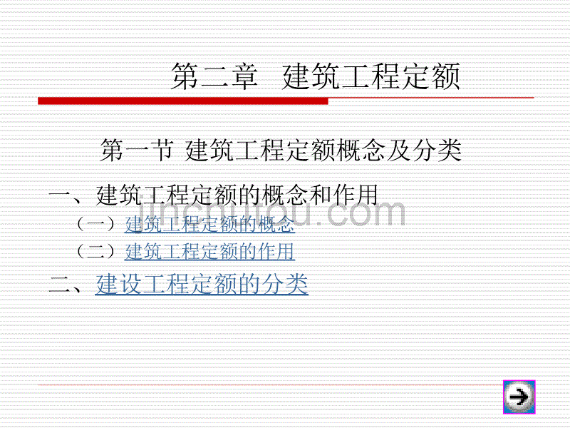 法律法规课件  建筑工程定额_第1页