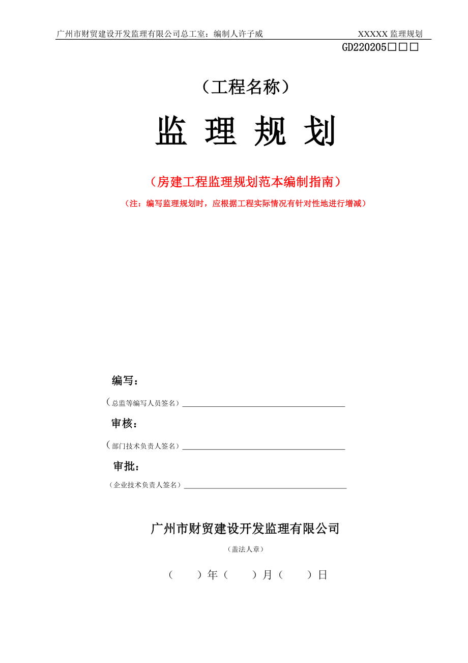 房建工程监理规划范本_合同协议_表格模板_实用文档_第1页