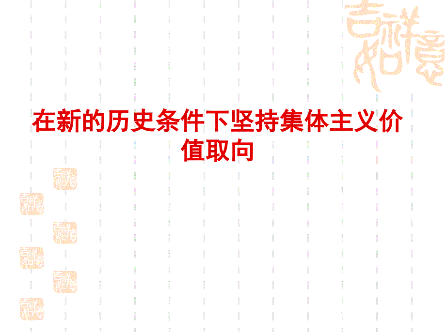 在新的历史条件下坚持集体主义价值取向_第1页