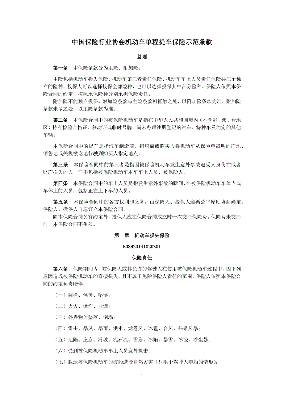 中国保险行业协会机动车单程提车保险示范条款(2014版)_第1页
