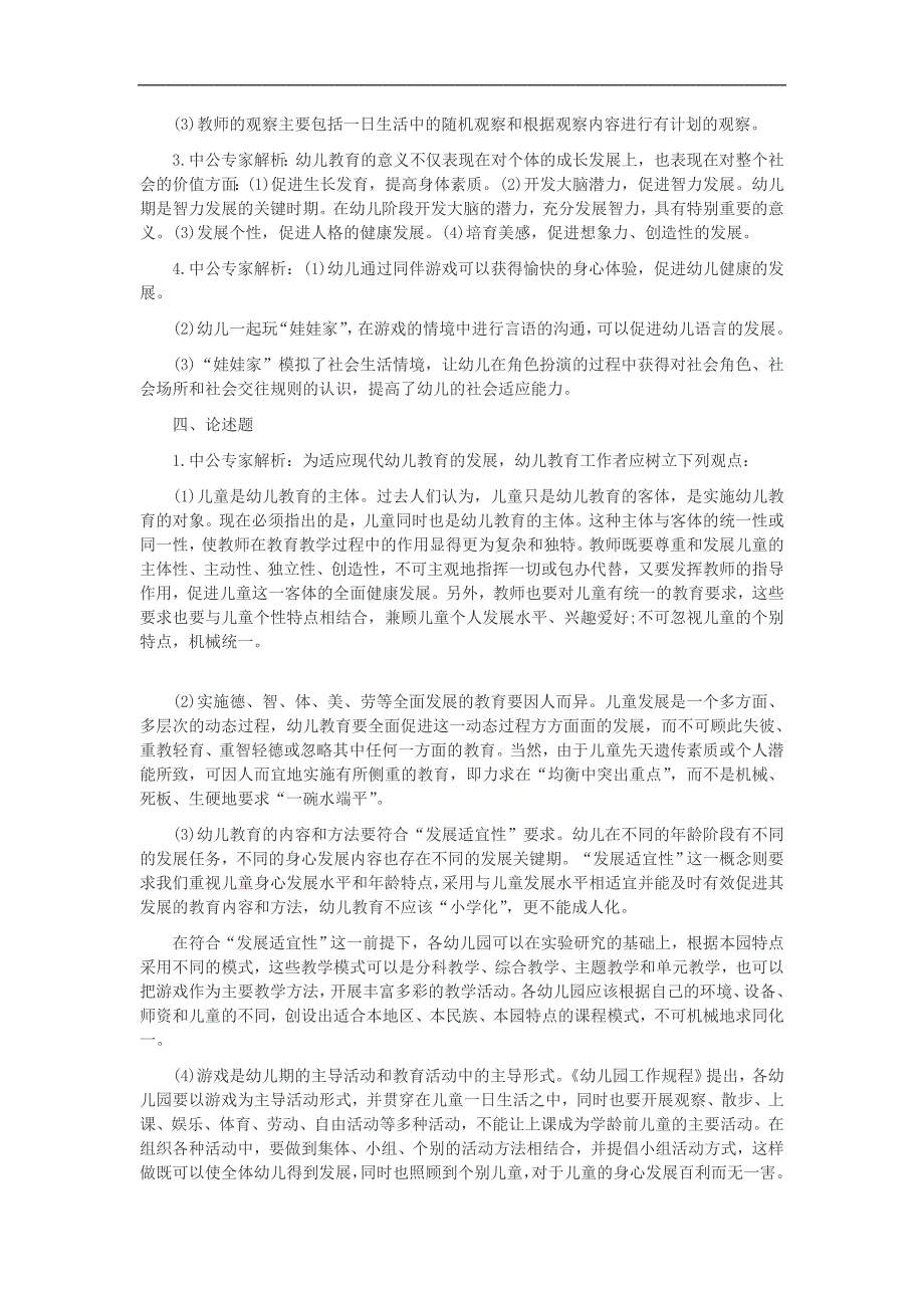 2014上海教师资格证考试《幼儿教育学》模拟试题及答案五_第4页