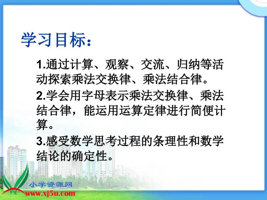 冀教版数学四年级下册《乘法交换律和结合律》课件_第2页