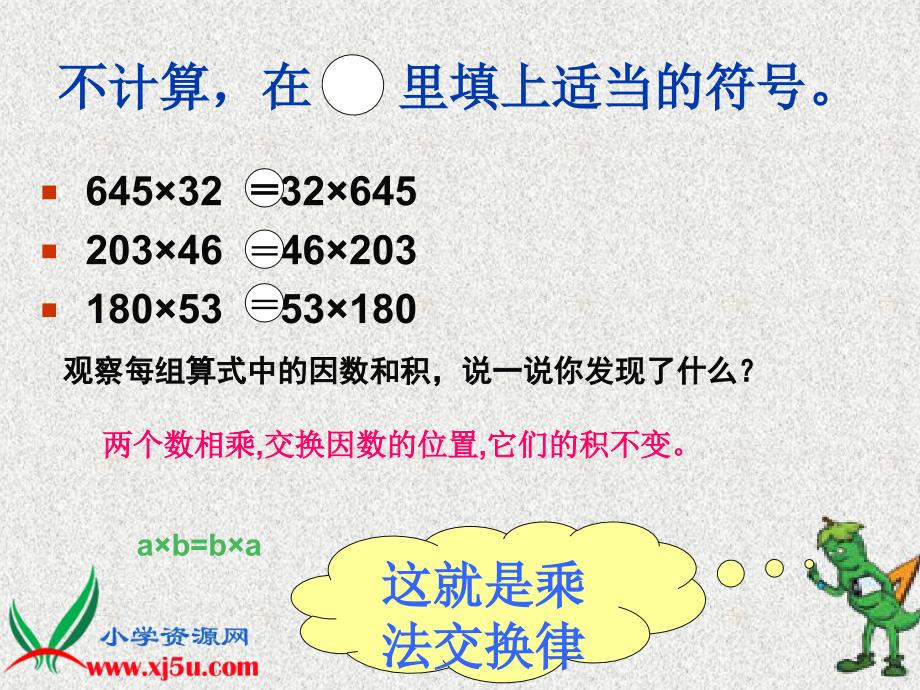 冀教版数学四年级下册《乘法交换律和结合律》课件_第3页