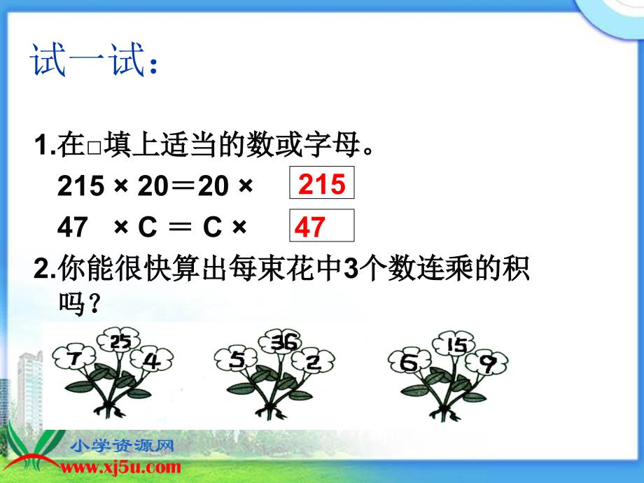 冀教版数学四年级下册《乘法交换律和结合律》课件_第4页