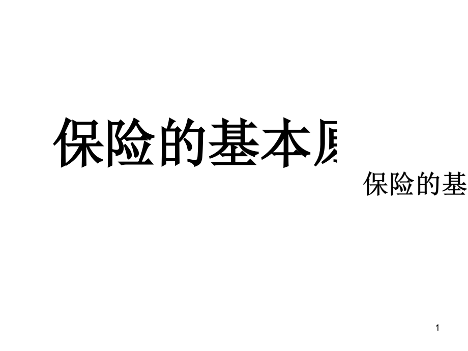 保险的基本原则 课件_第1页