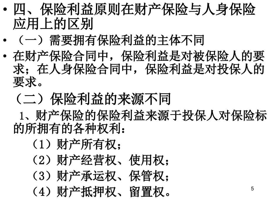 保险的基本原则 课件_第5页