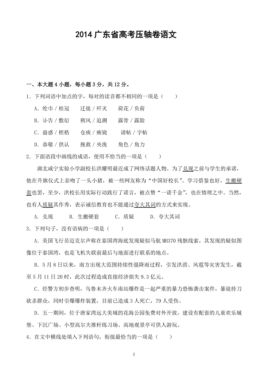 2014广东省高考压轴卷 语文 word版含解析_第1页