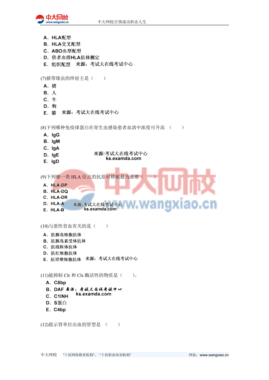 2010年临床医学检验技术初级(士)《相关专业知识》模拟试卷(7)-中大网校_第2页