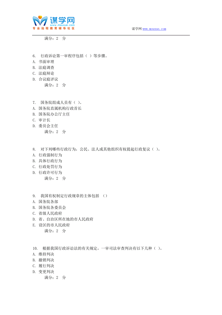 法律专题 17春秋福师《行政法与行政诉讼法》一_第2页