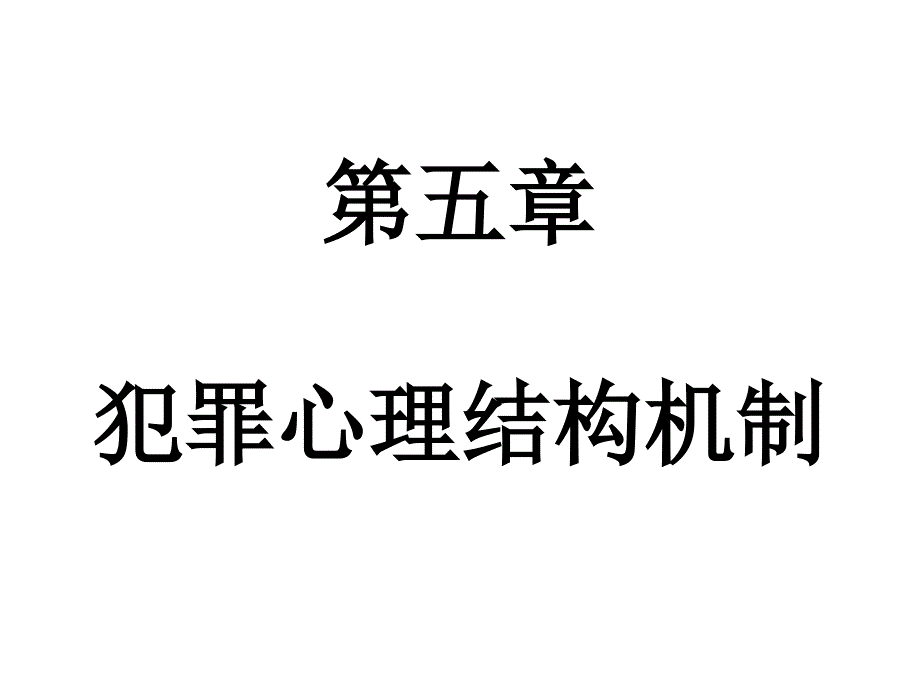 犯罪心理结构机制 理论讲义_第1页