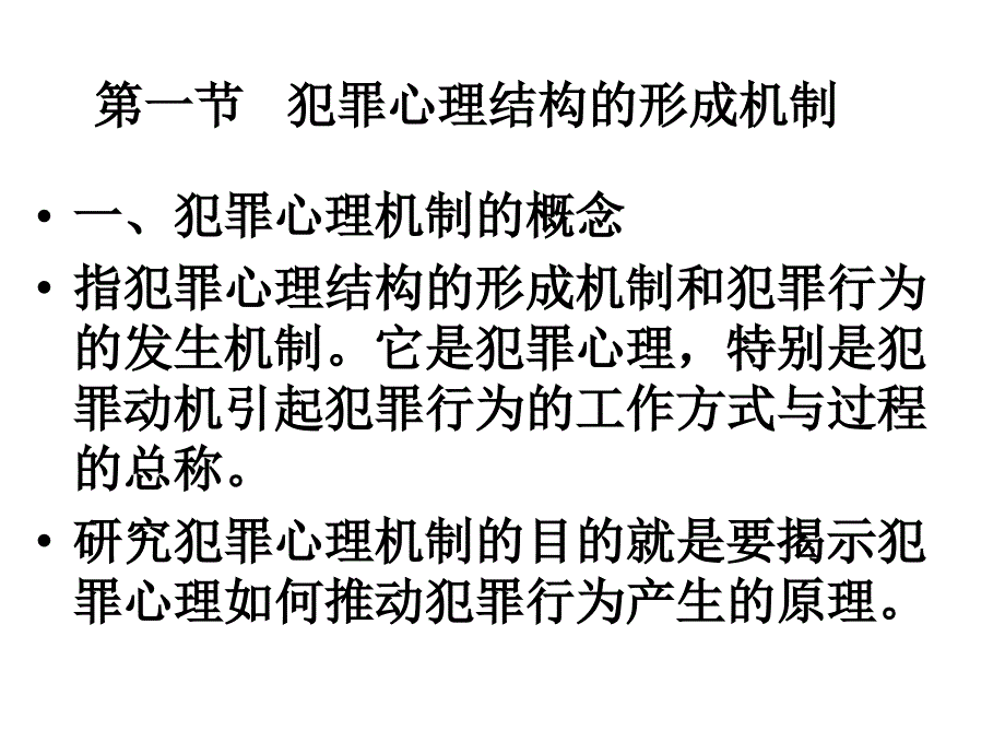 犯罪心理结构机制 理论讲义_第2页