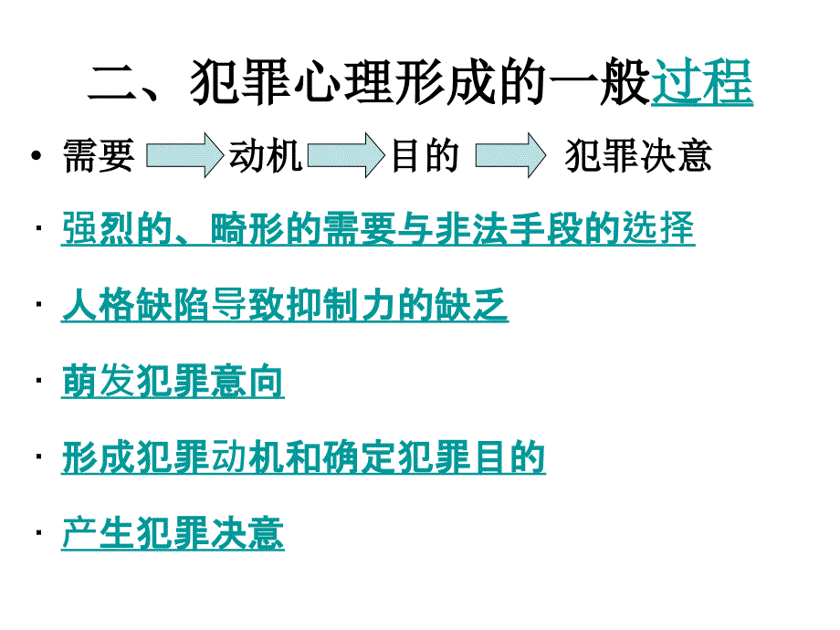 犯罪心理结构机制 理论讲义_第3页