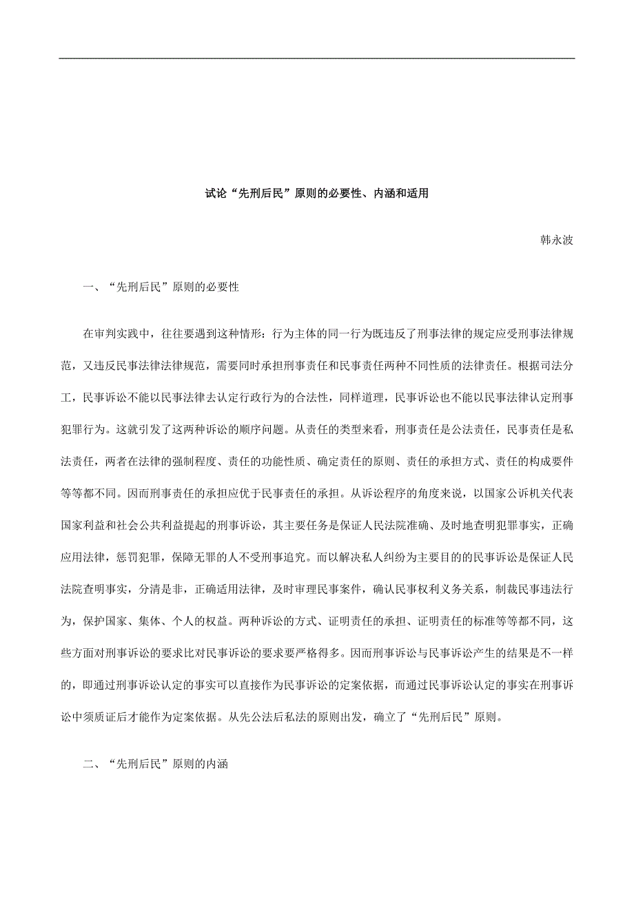 法律知识适用试论“先刑后民”原则的必要性、内涵和_第1页