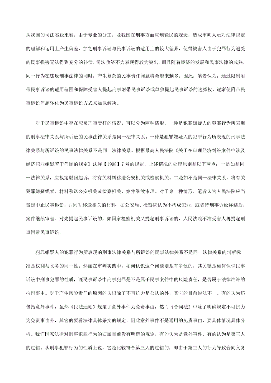 法律知识适用试论“先刑后民”原则的必要性、内涵和_第4页