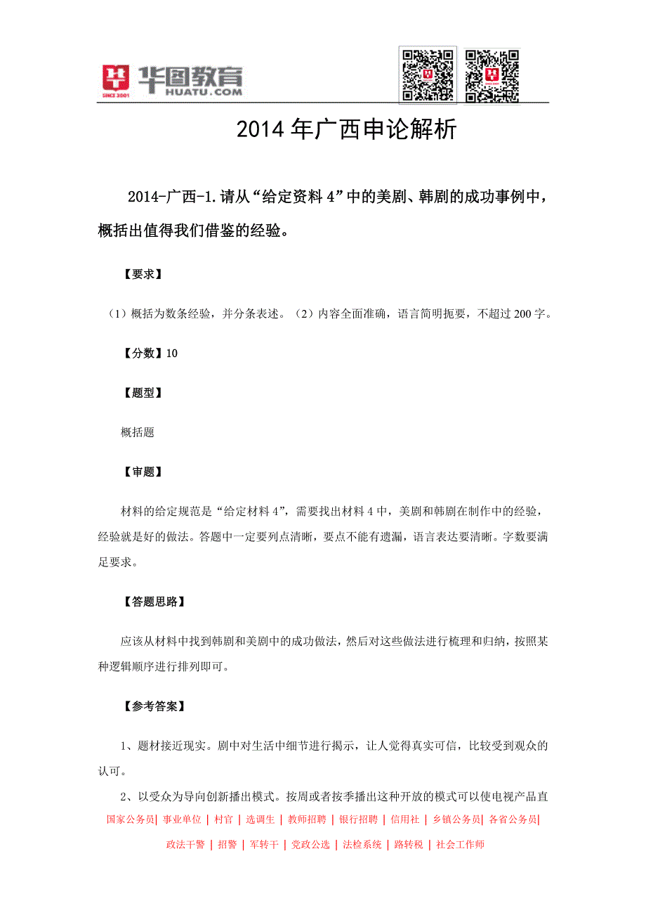 2014年广西省考申论参考答案及解析_第1页