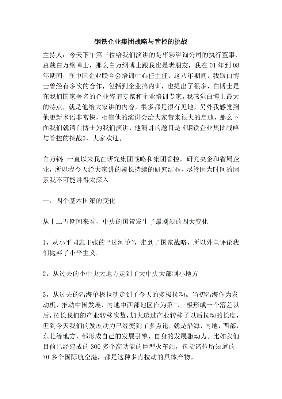 钢铁企业集团战略与管控的挑战_第1页