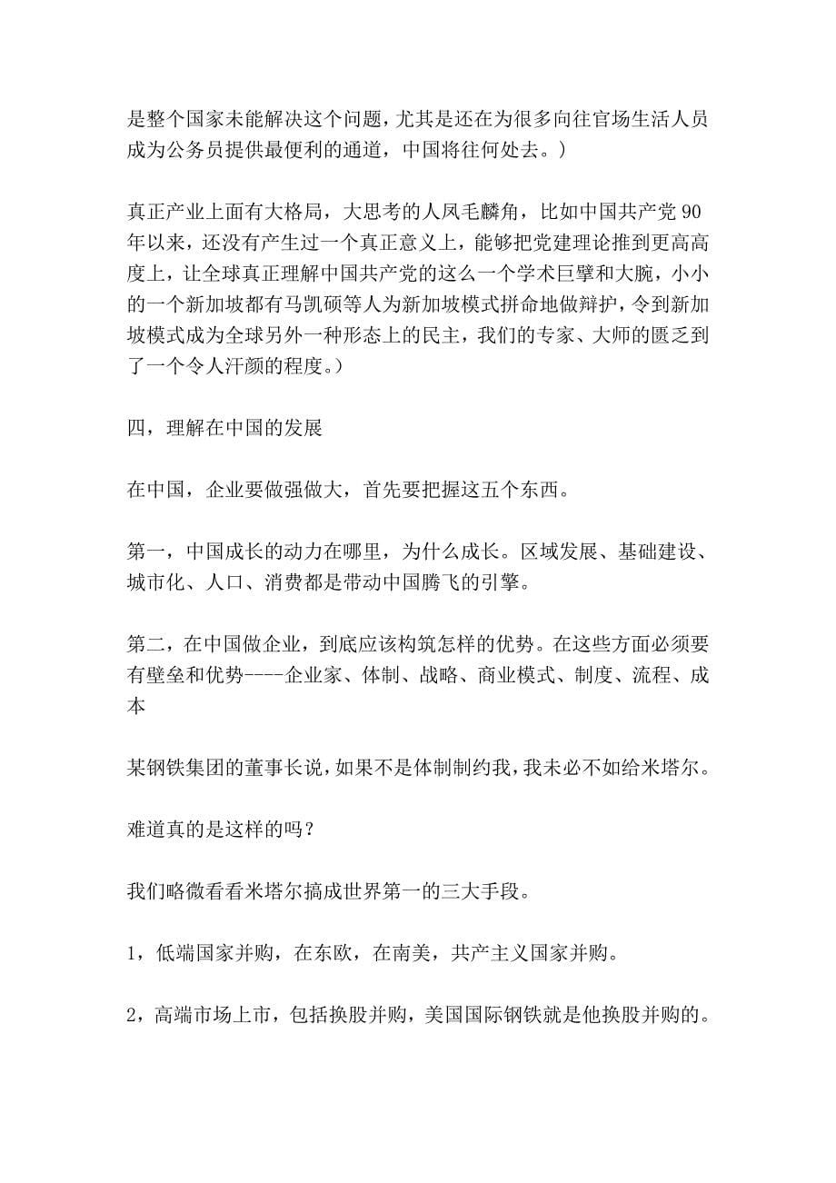 钢铁企业集团战略与管控的挑战_第5页