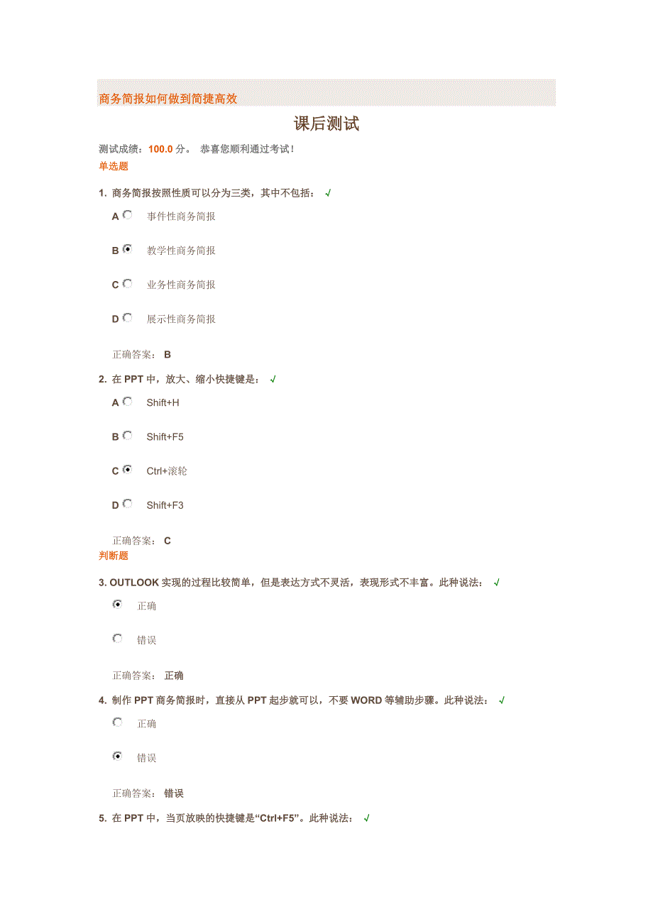 商务简报如何做到简捷高课后测试_第1页