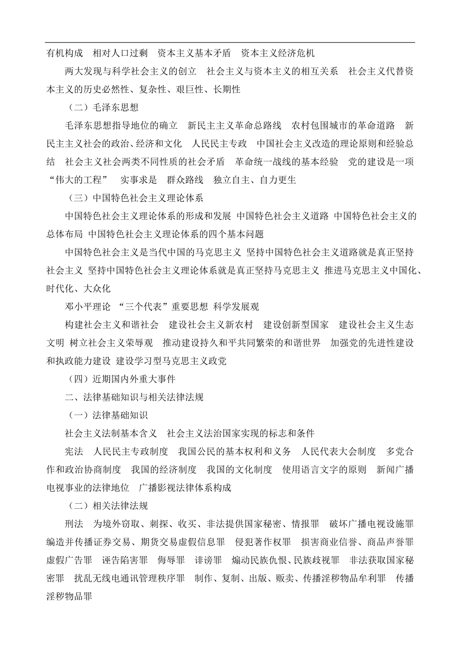 2011年全国广播电视编辑记者考试大纲_第4页