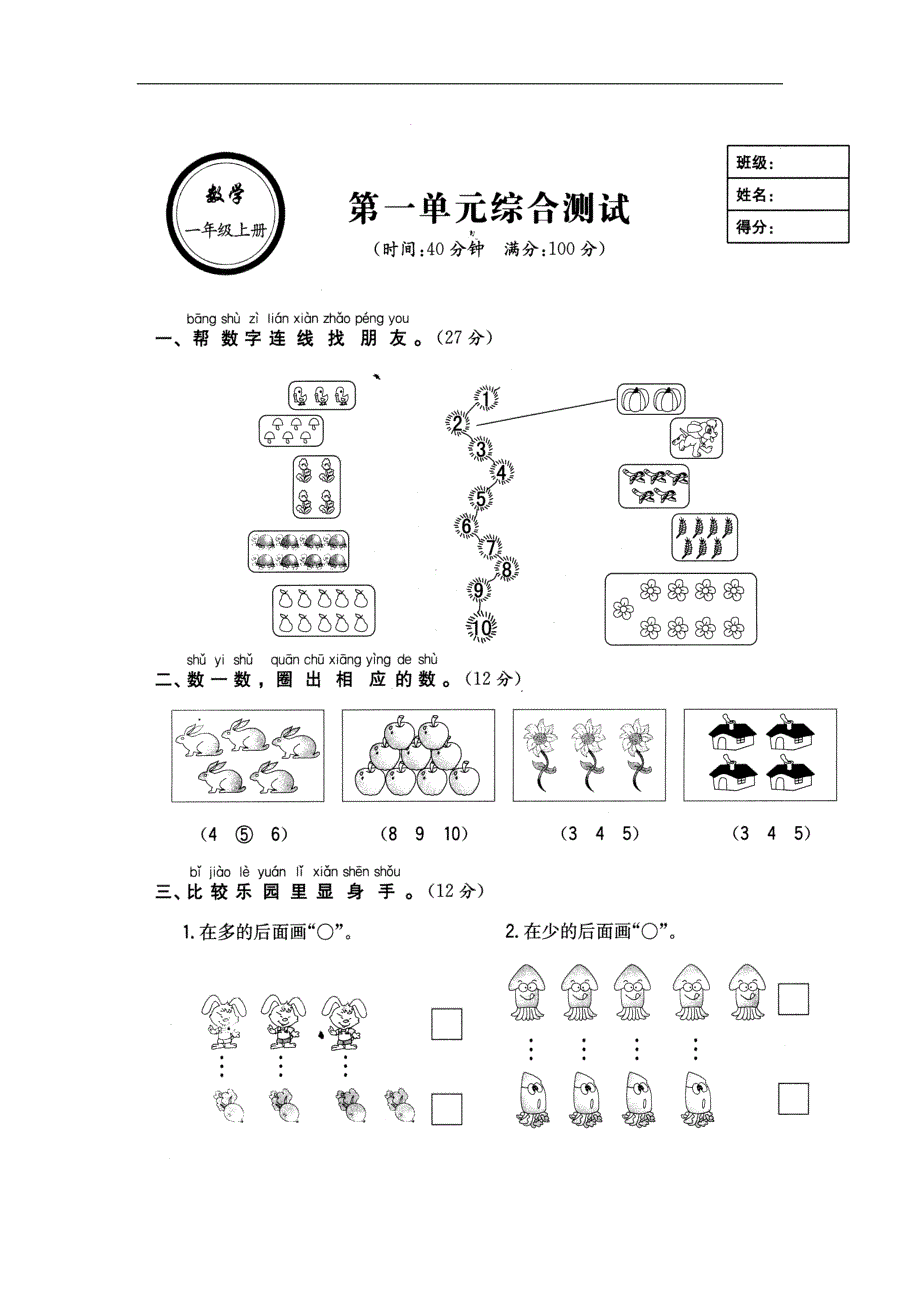 一年级上册数学第一单元试题_第1页