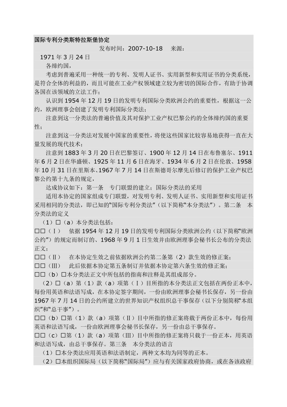 国际专利分类斯特拉斯堡协定_第1页