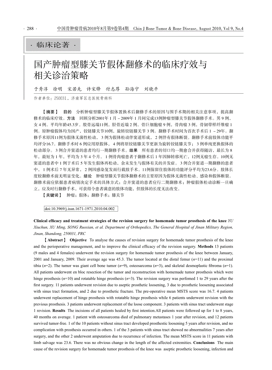 国产肿瘤型膝关节假体翻修术的临床疗效与相关诊治策略_第1页