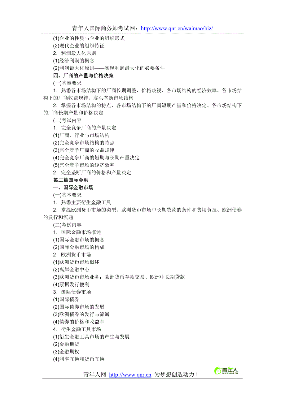 2012年国际商务师考试专业知识考试大纲_第2页