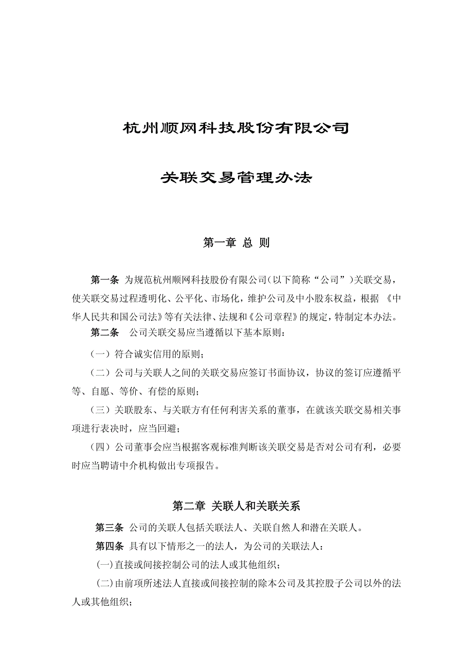 杭州顺网科技股份有限公司关联交易管理办法_第1页