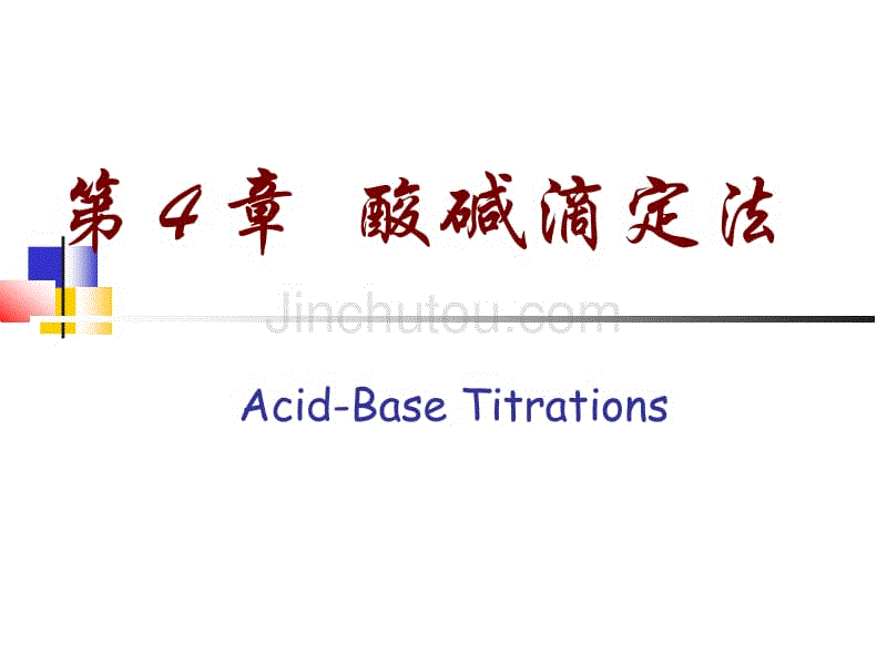 第04章 武汉大学分析化学酸碱滴定法