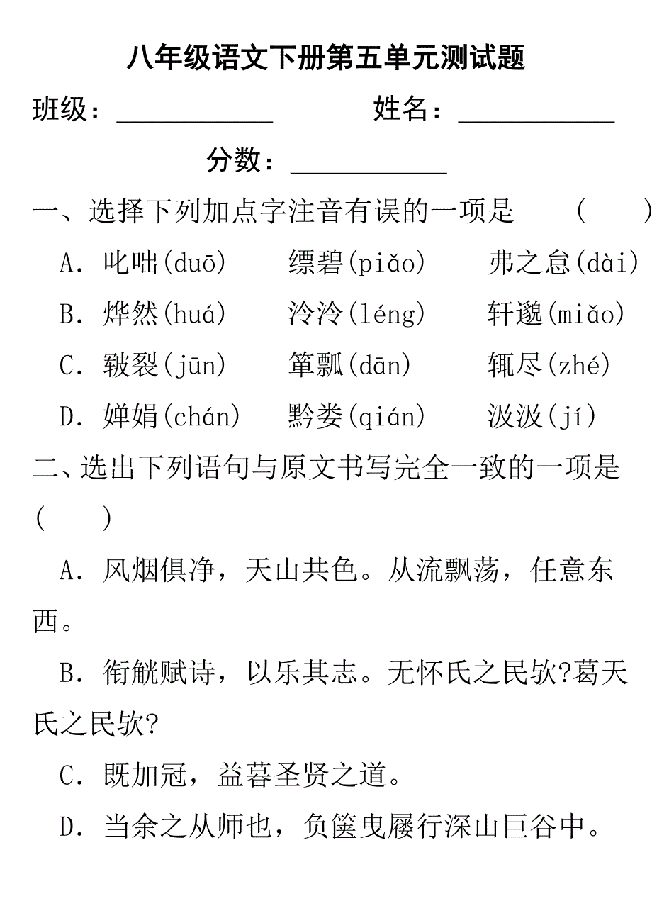 人教版八年级语文下册第五单元测试题 (2)_第1页