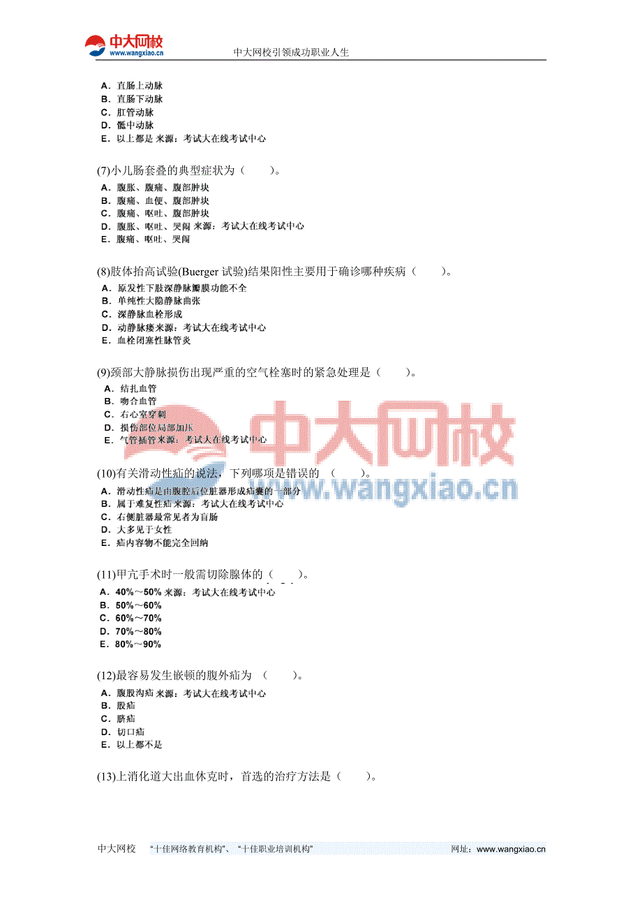 2010年普通外科学《专业实践能力》模拟试题(1)-中大网校_第2页