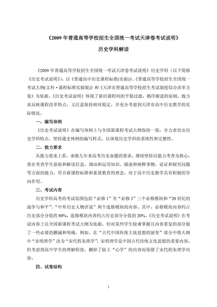 《2009 年普通高等学校招生全国统一考试天津卷考试说明》 历史学科_第1页