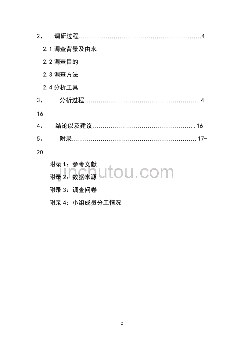 大学生休闲娱乐方式调查报告 SPSS.doc_第2页