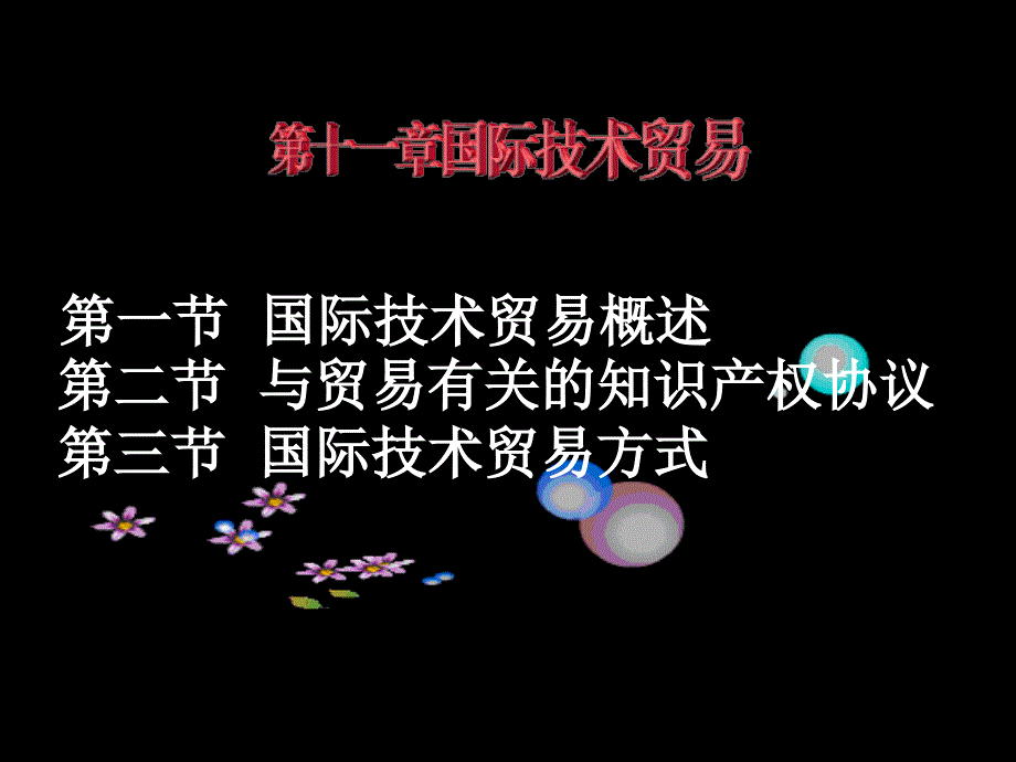 法律法规课件   国际技术贸易_第1页