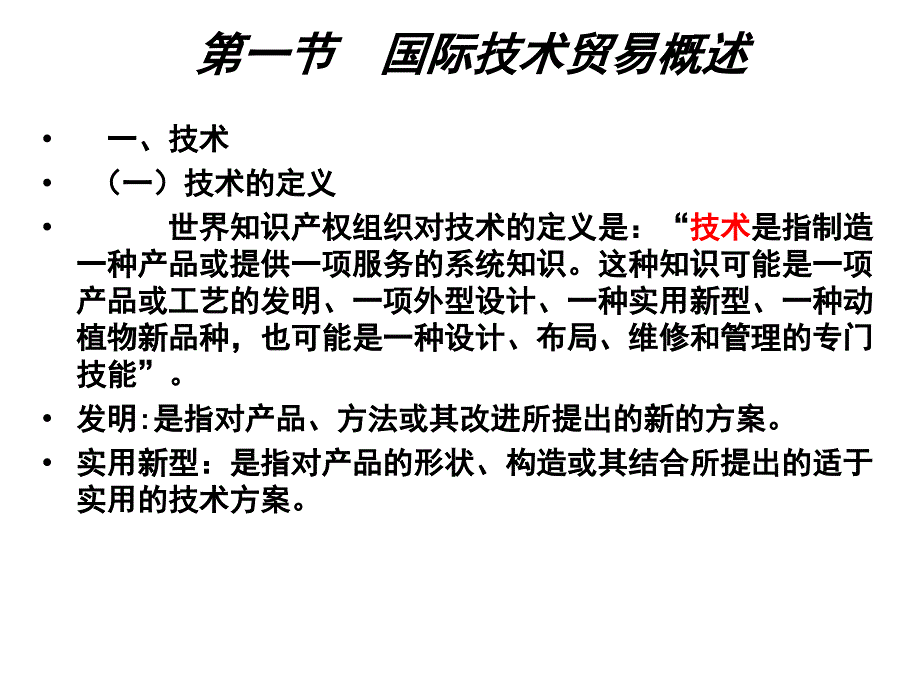 法律法规课件   国际技术贸易_第2页