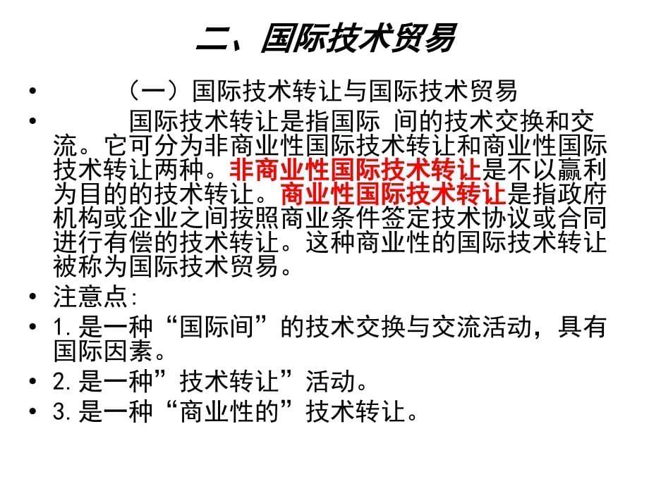 法律法规课件   国际技术贸易_第5页