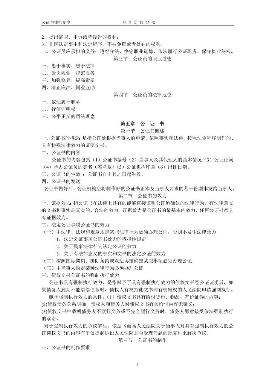 自学考试公证与律师制度(整理好)_第5页