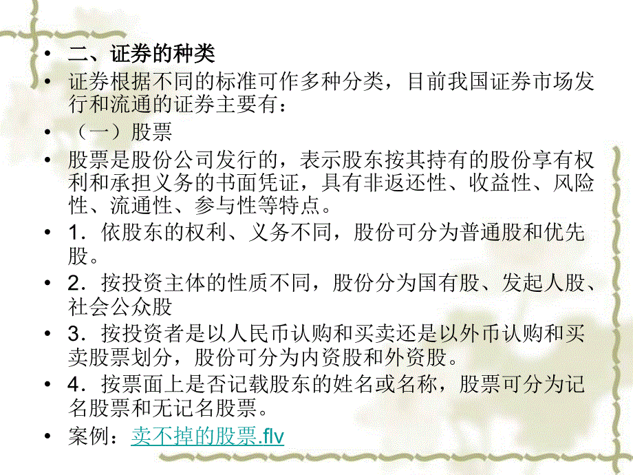 《法律讲堂》 第六章 证券法律制度_第2页