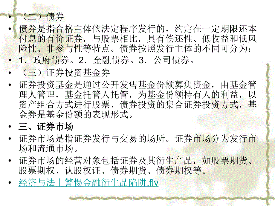 《法律讲堂》 第六章 证券法律制度_第3页